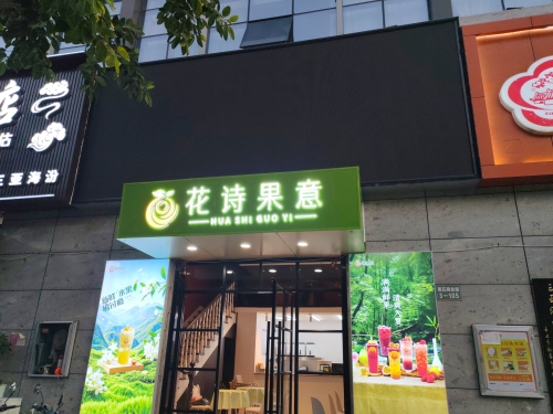花诗果意