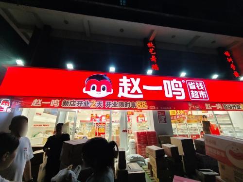 赵一鸣省钱超市(海南儋州那大镇万福店)