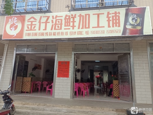 金仔海鲜加工铺