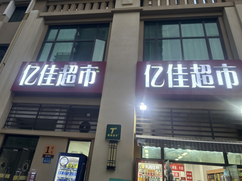 亿佳超市(鸿坤·理想假日店)