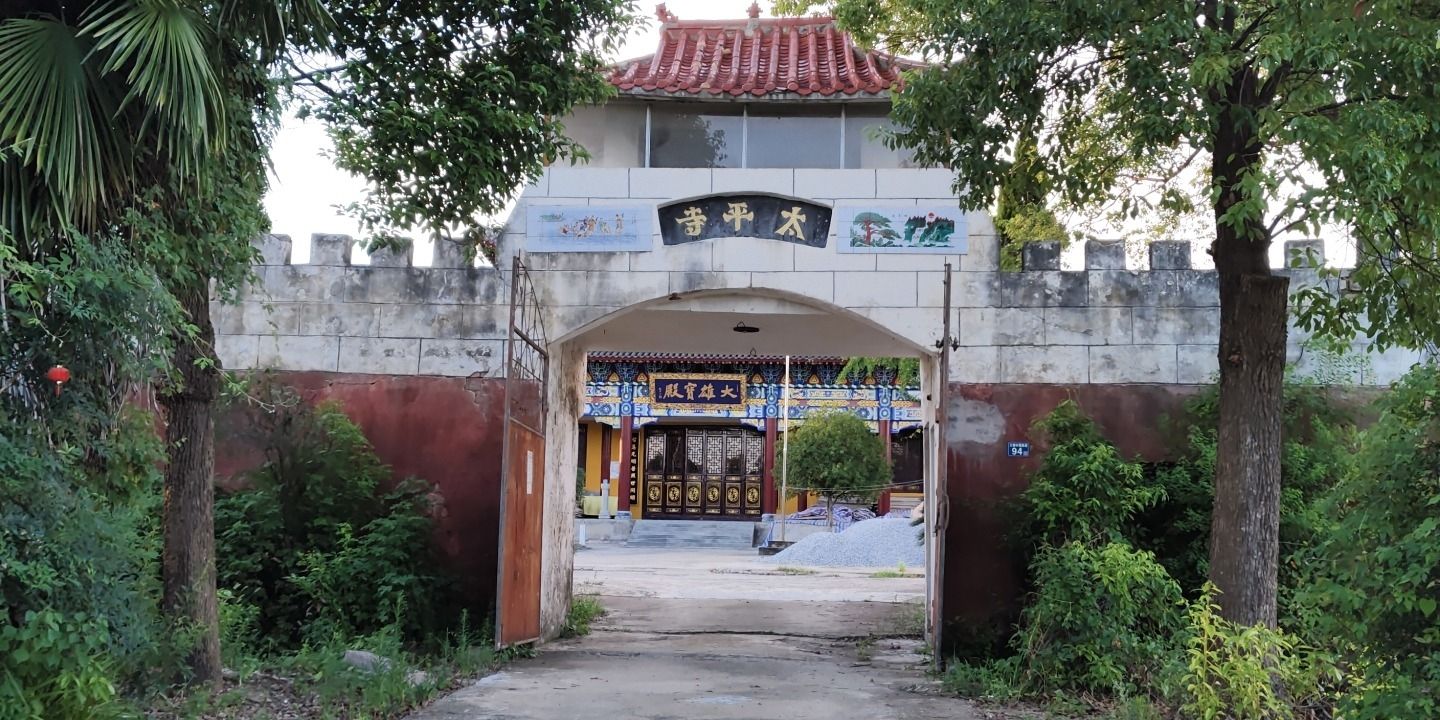太平寺实景照片