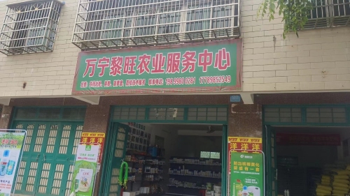 万宁黎旺农业服务中心