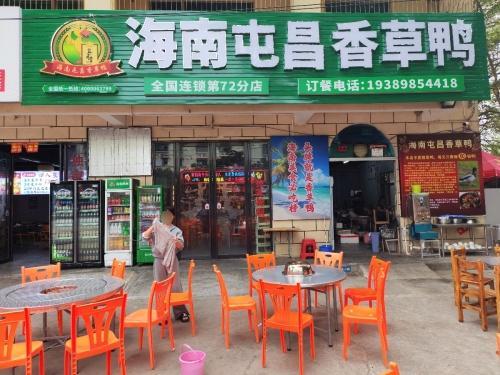 盐禾堂海南屯昌香草鸭(崖州店)