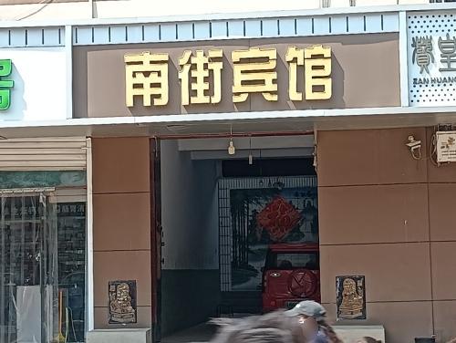 赞皇南街宾馆(太行西路店)