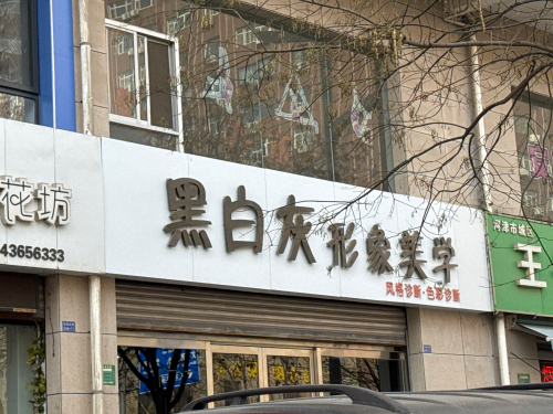 黑白灰男士理发馆(世佳家园店)门店外观