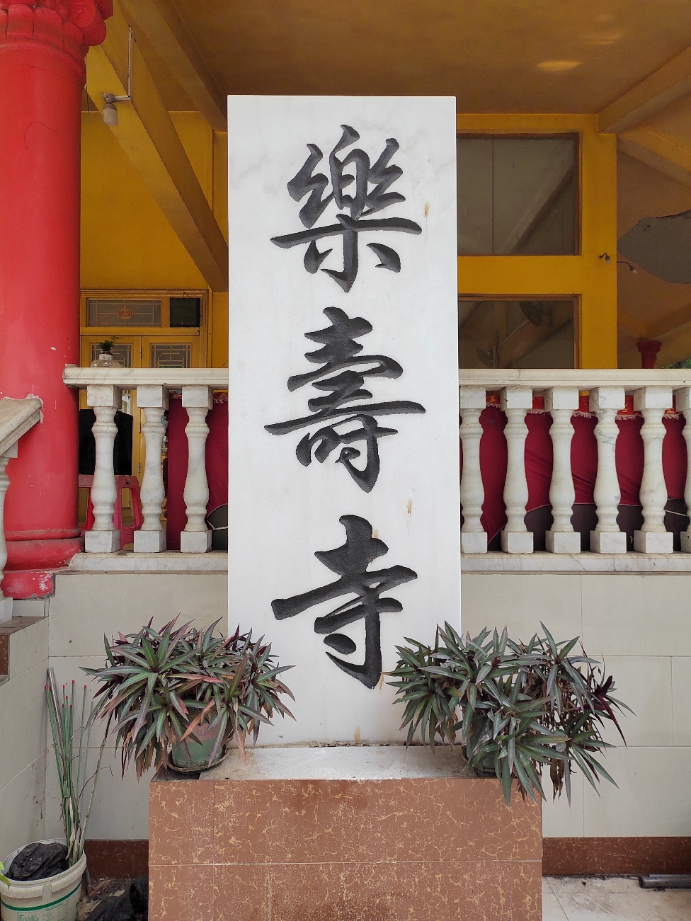 乐寿寺实景照片