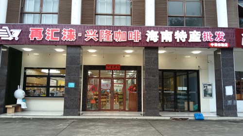 再汇涞兴隆咖啡海南特产批发