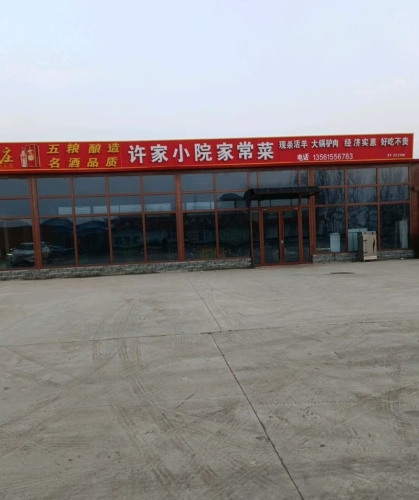 许家小院家常菜