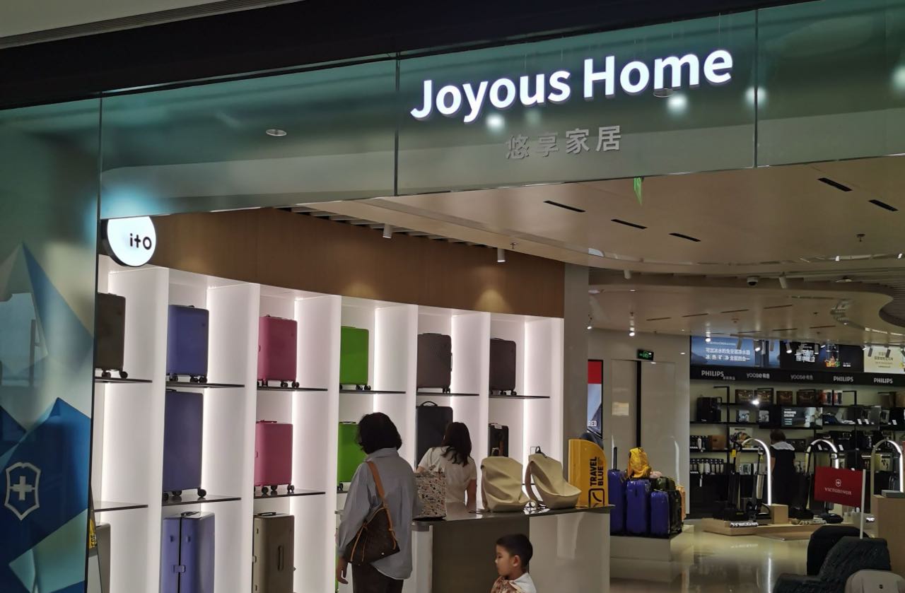 Joyous Home悠享家居(cdf三亚国际免税城A区店)