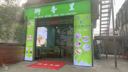 椰香里清补凉店