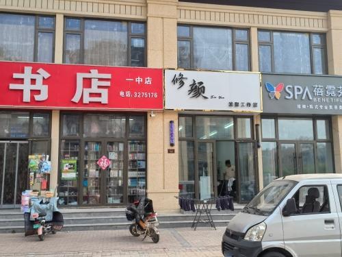 修颜发型工作室(绿郡檀樾店)