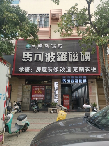 马可波罗磁砖(澄迈店)