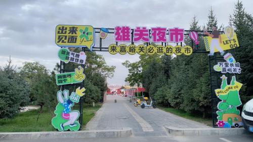 嘉峪关雄关夜市