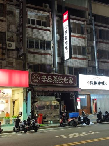 李品蒸饺世家(南屯店)
