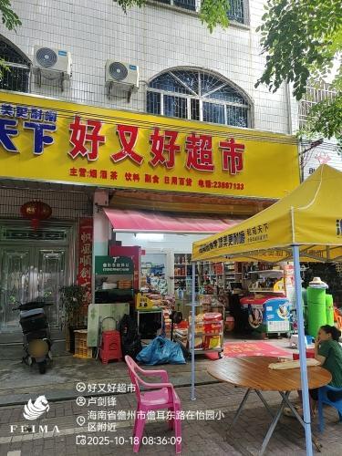 好又好超市(儋耳东路店)