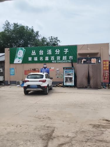 聚福名嘉百货超市
