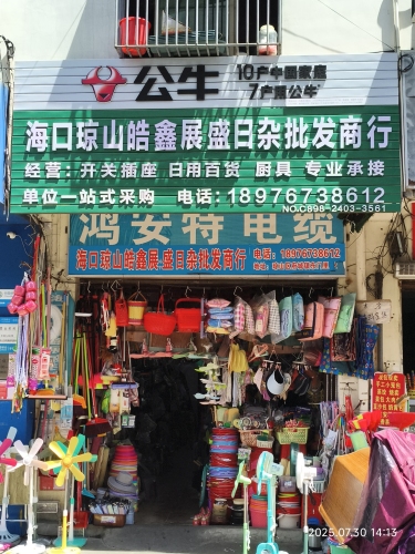 海口琼山皓鑫展盛日杂批发商行