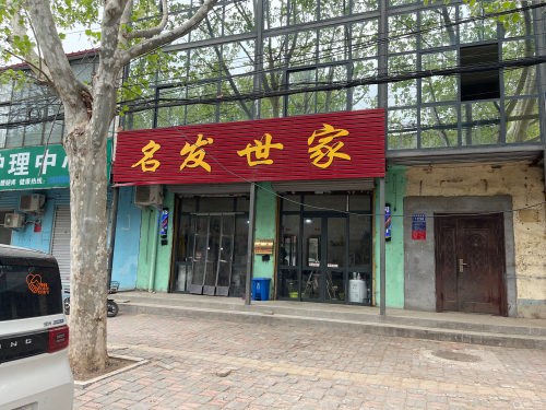 名发世家(太行南大街店)