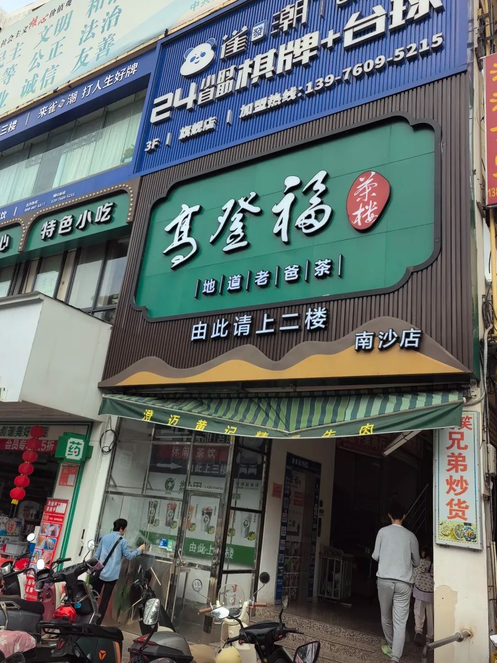 高登福茶楼·传统老爸茶(南沙店)