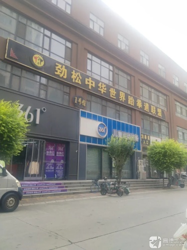 劲松中华世界跆拳道联盟