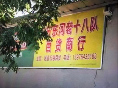 老十八对百货商行