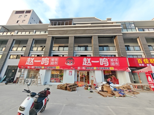 赵一鸣省钱超市(海南昌江乌烈镇店)