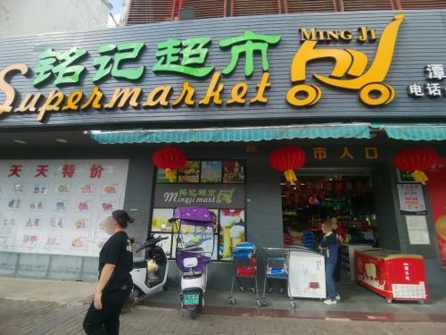 铭记超市(潭牛店)
