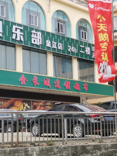 金长城绿色超市(金长城购物广场店)