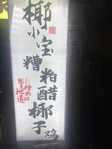 椰小宝·海鲜糟粕醋·椰子鸡(日月湾田新村店)