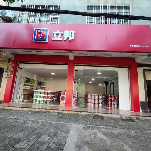 临高县立邦漆涂料专卖店