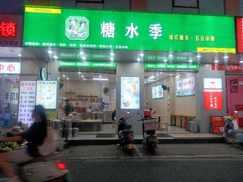糖水季(滨濂店)