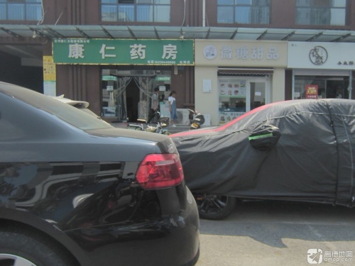 康仁药房
