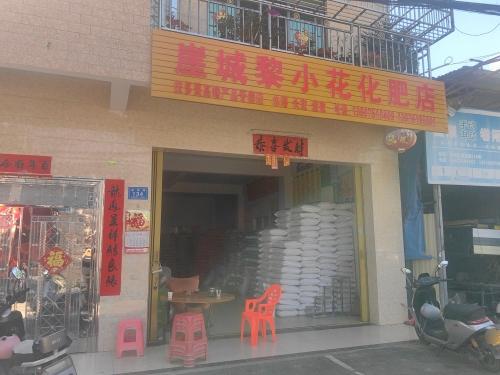 三亚崖城黎小花化肥店