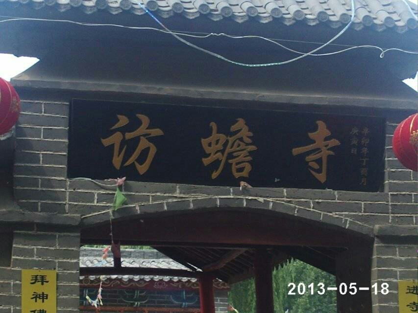 访蟾寺实景照片