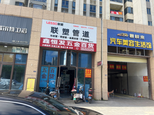 鑫恒发五金百货