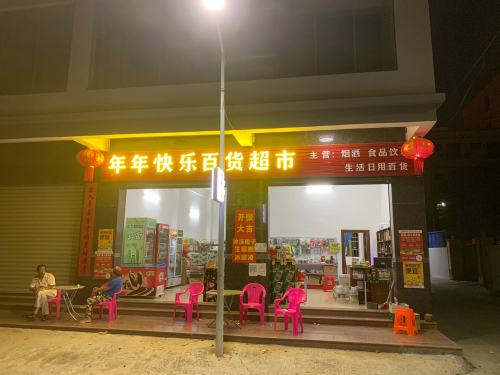 年年快乐百货超市