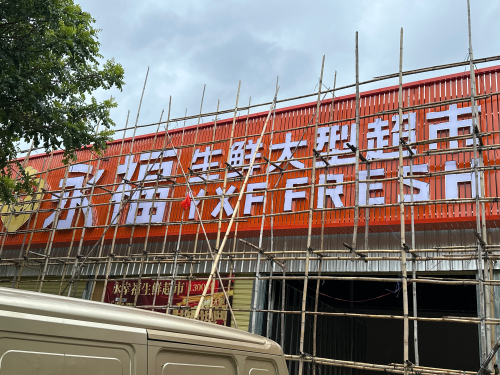永福生鲜大型超市