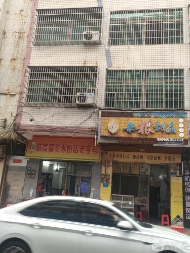 四姨杂粮甜品店