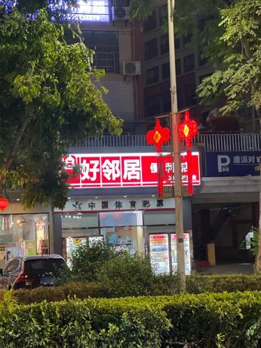 好邻居便利店