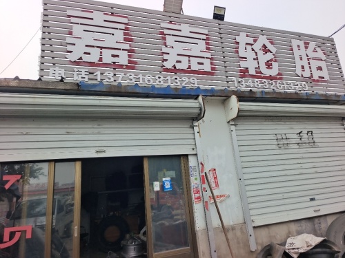 嘉嘉轮胎