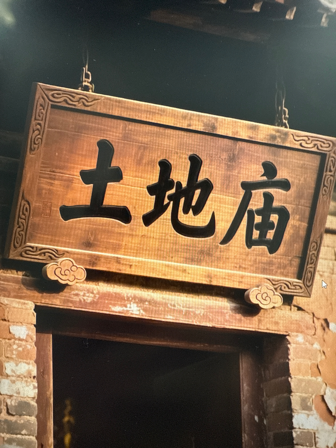 福安植物园-土地庙实景照片