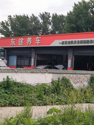东途养车