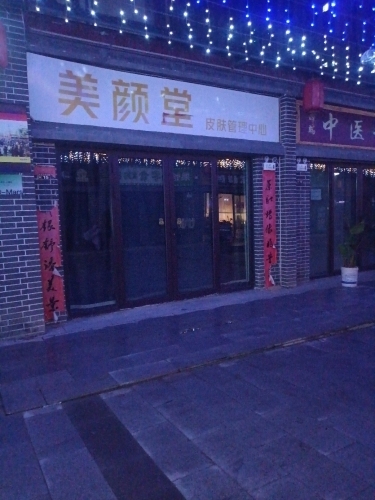 美颜堂皮肤管理中心
