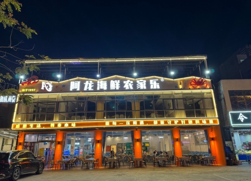 阿龙海鲜农家乐(海棠湾店)