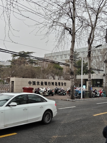 中国农业银行河北省分行运营后台中心