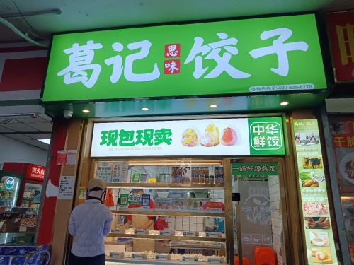葛记思味饺子(高登西街店)