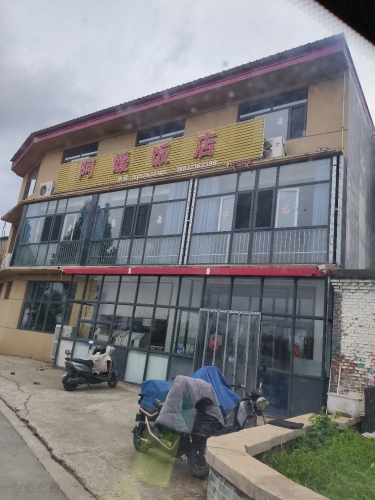 阿媛饭店