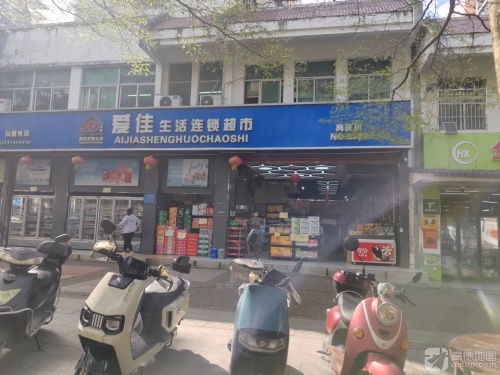 爱佳生活连锁超市(兴民店)
