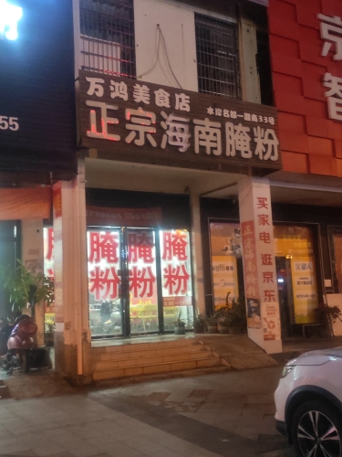 正宗海南腌粉(水岸名都店)