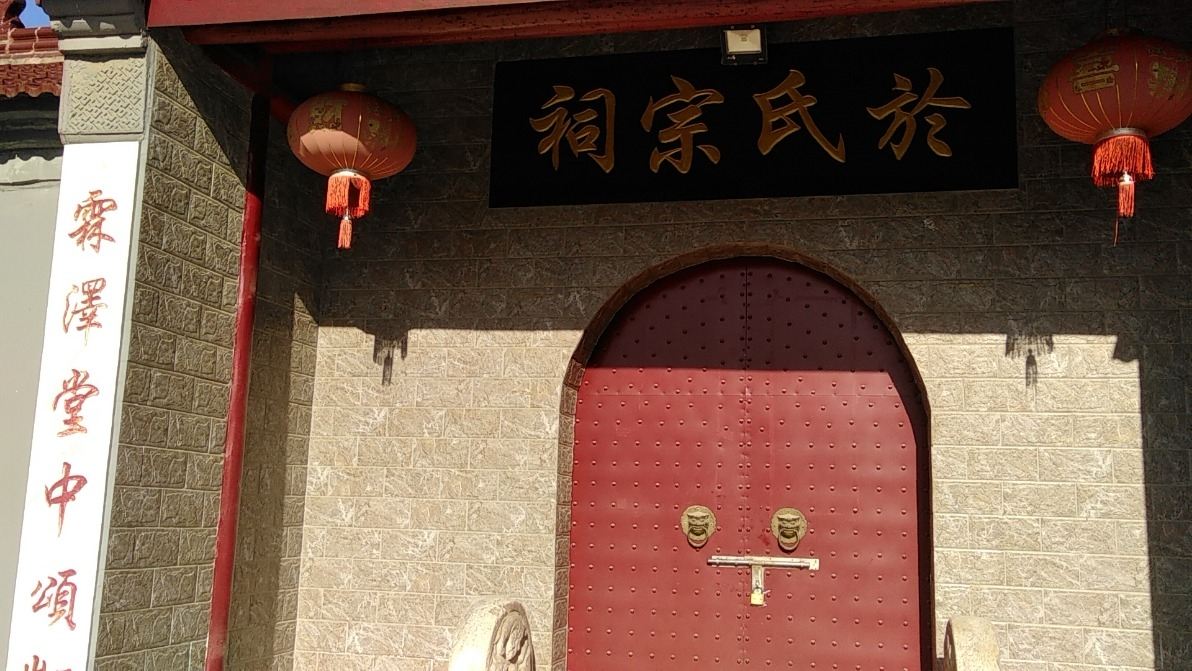 於氏宗祠实景照片